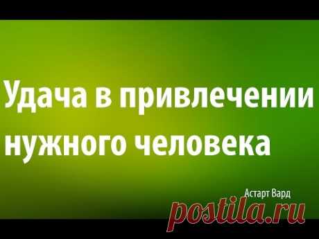 Удача в привлечении нужного человека