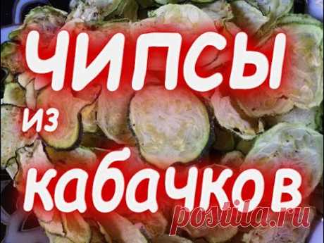 Чипсы из кабачков   Вкусно и полезно!