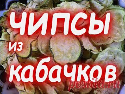 Чипсы из кабачков   Вкусно и полезно!