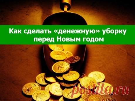 Как сделать «денежную» уборку перед Новым годом