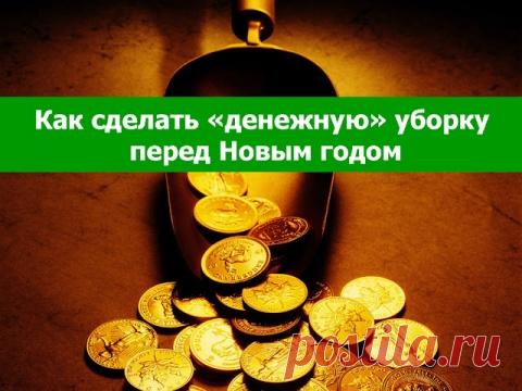 Как сделать «денежную» уборку перед Новым годом