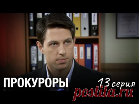 Борец за Справедливость Раскрывает Самые Сложные Преступления. ПРОКУРОРЫ. Серия 13. Новый Детектив.