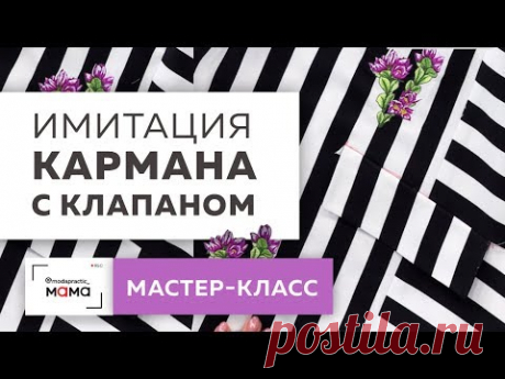 Как сделать имитацию кармана с клапаном на ткани в полоску? Показываем простой способ. Мастер-класс.