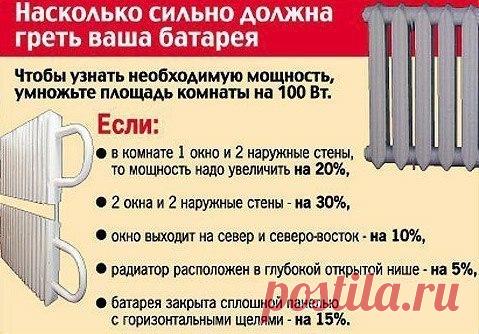 Разновидности батарей отопления: плюсы, минусы, эффективность 

Определяем необходимую мощность радиатора 

Мощность необходимо учитывать, исходя их типа помещения, в котором будет установлен радиатор. Да-да, именно мощность или если точнее — эффективность передачи тепла от носителя к потребителю, то есть то, как хорошо он будет нагревать нашу квартиру или дом.
Показать полностью…