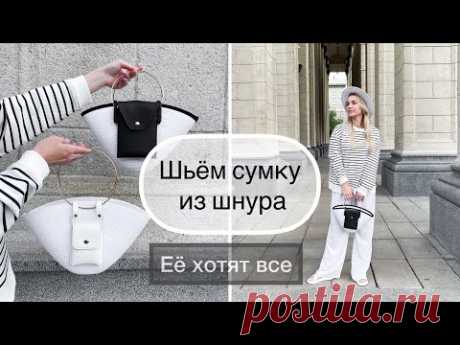 Стильная сумка из шнура на машинке. Ее хотят купить все.