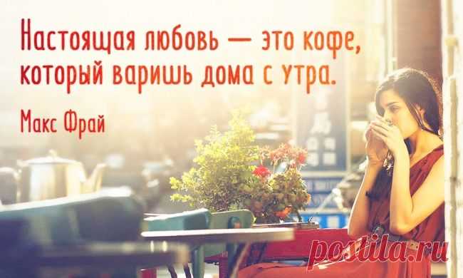 Макс Фрай о любви и кофе