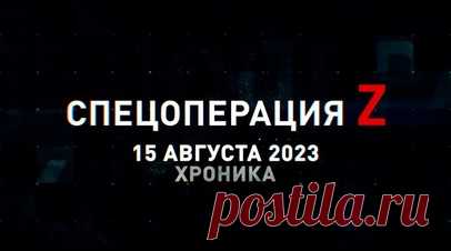 Спецоперация Z: хроника главных военных событий 15 августа. Ночной удар «Калибрами-НК» по заводу «Южмаш» в Днепропетровске, РСЗО «Град» ВС РФ работает по району предполагаемых позиций ВСУ в зоне СВО, «Ланцет-3» ВС РФ ликвидировал БТР Stryker ВСУ на Запорожском фронте, ЗРК «Бук-М1» ВС РФ перехватывает ракеты и БПЛА ВСУ под Угледаром, боевики ВСУ пытаются скрыться от артиллерии ВС РФ на HMMWV и другие события спецоперации на 15 августа. Читать далее