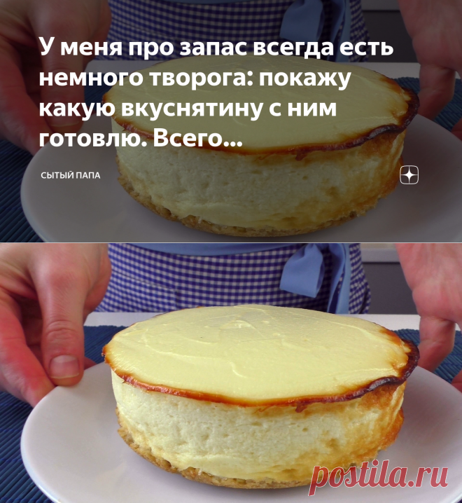 У меня про запас всегда есть немного творога: покажу какую вкуснятину с ним готовлю. Всего 137ккал(худеющая подруга уже оценила) | Сытый папа | Яндекс Дзен