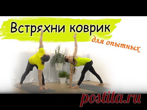🧐 Самое сложное в практике йоги – это … расстелить коврик. Но не всем удается убедить себя в необходимости расстелить коврик прямо сегодня, прямо сейчас. Для этого мы предлагаем вам решение: не нужно расстилать коврик, просто встряхните его. Пусть ни один день не пройдёт без встряхивания коврика. Если в процессе встряхивания, у вас появится желание сделать капалабхати или один круг сурьи – не сдерживайте себя – включите запись и мы составим вам компанию. Попробуем?