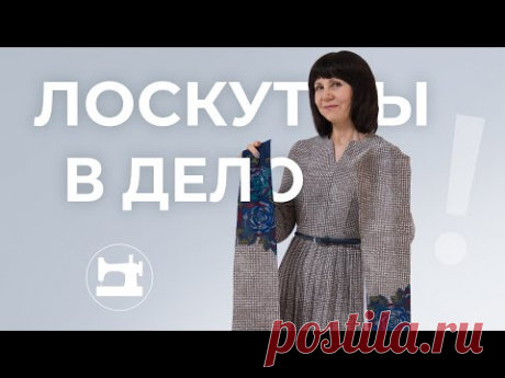 Как выкроить лиф и рукава из остатков ткани