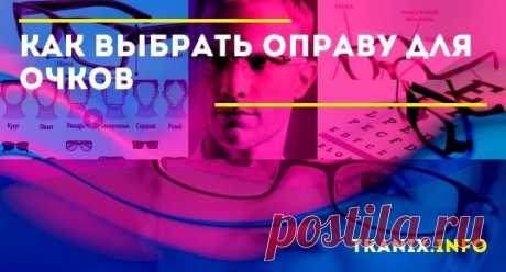 Рекомендации экспертов по выбору оправы для очков. Основные моменты - размер, материалы, удобство, выбор по форме лица, цветовые решения и нюансы выбора оправы для мужчин, женщин и детей.