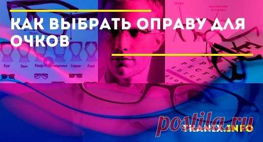 Рекомендации экспертов по выбору оправы для очков. Основные моменты - размер, материалы, удобство, выбор по форме лица, цветовые решения и нюансы выбора оправы для мужчин, женщин и детей.