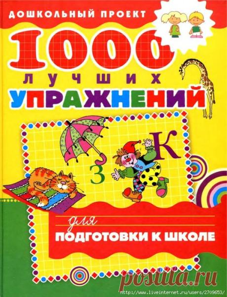 1000 Лучших упражнений для подготовки к школе. 1 часть.