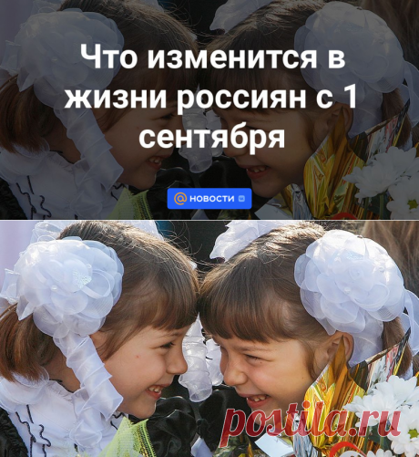 Что изменится в жизни россиян с 1 сентября | 31 августа 2023 - Новости Mail.ru