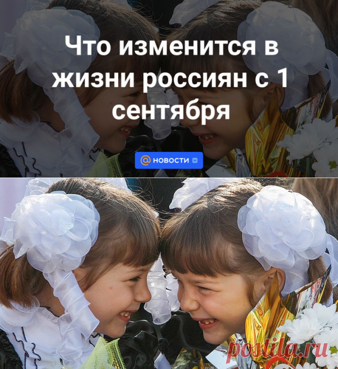 Что изменится в жизни россиян с 1 сентября | 31 августа 2023 - Новости Mail.ru