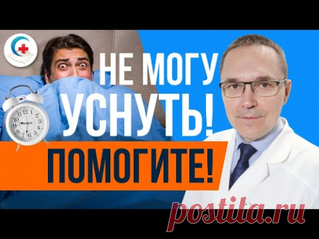 Долго засыпаю. Как быстро уснуть?
