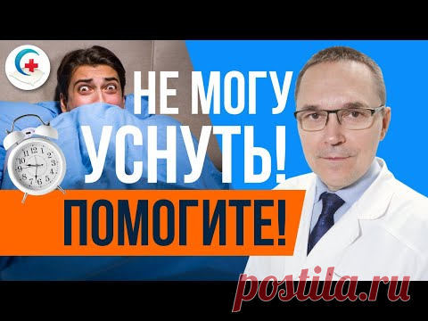 Долго засыпаю. Как быстро уснуть?