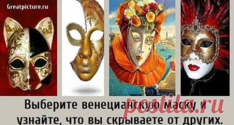 Выберите венецианскую маску и узнайте, что вы скрываете от других.