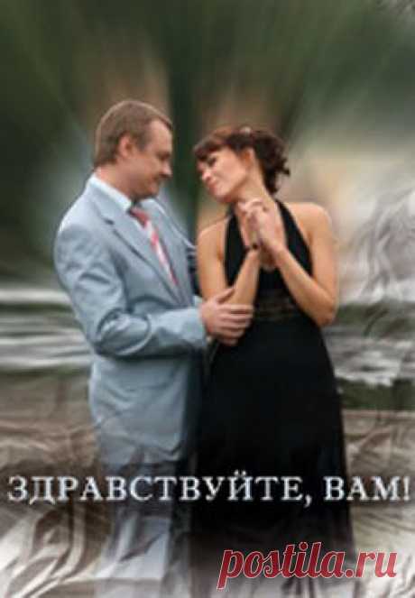 Здравствуйте, Вам! Фильм. StarMedia. Лирическая Драма. 2008 - YouTube