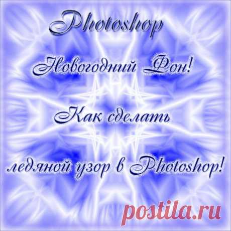 Новогодний Фон! Как сделать ледяной узор в Photoshop! | СДЕЛАЙ САМ!
