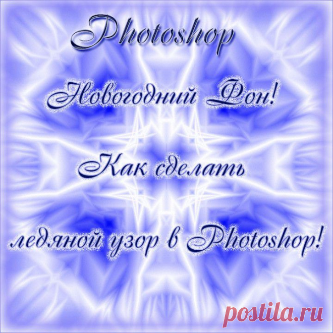 Новогодний Фон! Как сделать ледяной узор в Photoshop! | СДЕЛАЙ САМ!