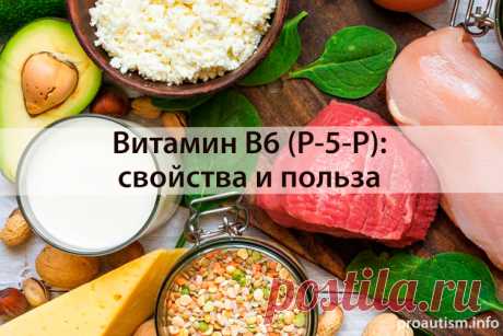 Загадочный и малоизученный витамин B6 (P-5-P)