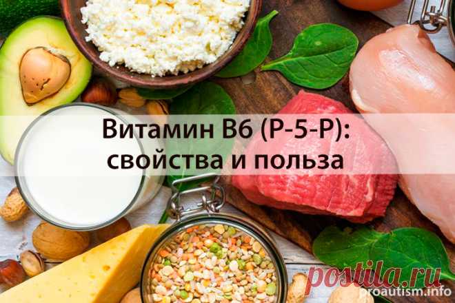 Загадочный и малоизученный витамин B6 (P-5-P)