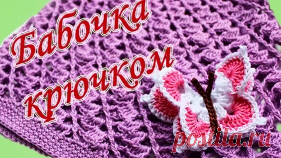 Как связать бабочку крючком. How to crochet a butterfly - Яндекс.Видео