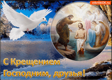 С Крещением Господним