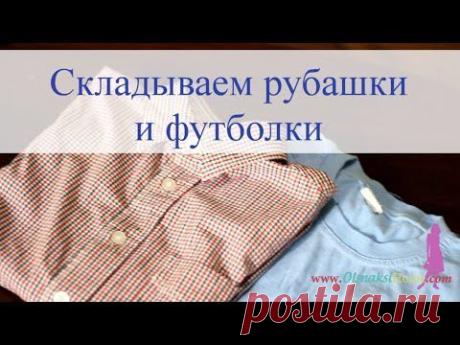 Складываем РУБАШКИ и ФУТБОЛКИ - YouTube
