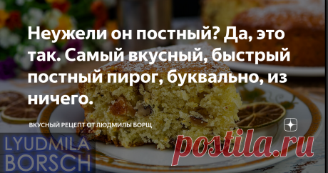 Неужели он постный? Да, это так. Самый вкусный, быстрый постный пирог, буквально, из ничего. Постный Пирог к чаю. Для постящихся это находка! Без яиц, масла и молока, проще простого, который покоряет с первого кусочка. Бесподобный пирог намного вкуснее торта, а готовится намного проще и быстрее! Этот вкуснейший пирог, с пушистым мякишем и такими аппетитными кусочками кураги, орешков, изюма. Но, самое главное, он станет вам прекрасным подспорьем в дни поста, он отлично подойдет!