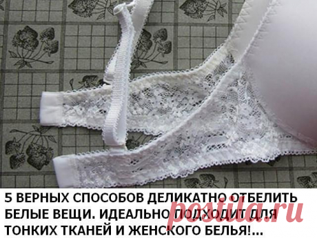5 верных способов деликатно отбелить белые вещи. Идеально подходит для тонких тканей и женского белья! Используя эти хитрости, я всегда добиваюсь прекрасных результатов! Пятна с одежды исчезают как по волшебству, а вещи становятся ослепительно белыми. Вы