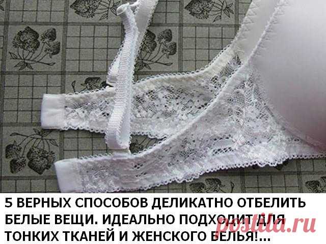5 верных способов деликатно отбелить белые вещи. Идеально подходит для тонких тканей и женского белья! Используя эти хитрости, я всегда добиваюсь прекрасных результатов! Пятна с одежды исчезают как по волшебству, а вещи становятся ослепительно белыми. Вы