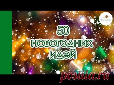 Мой ТОП 50 НОВОГОДНЕГО ВЯЗАНИЯ. Вдохновляемся и вяжем! Обзор дизайнов с Равелри