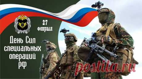 День Сил специальных операций в России!