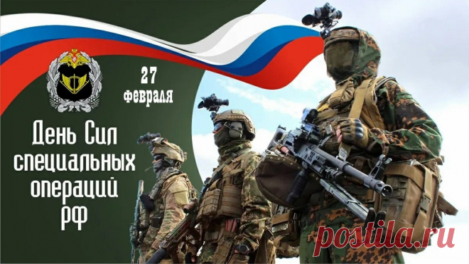 День Сил специальных операций в России!