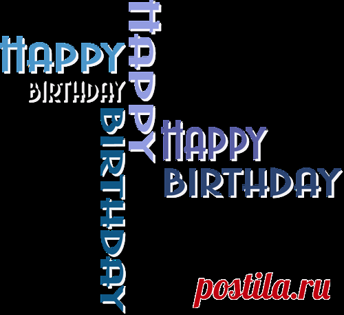 Надписи про день рождения - Надписи - Кира-скрап - клипарт и рамки на прозрачном фоне