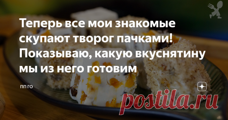 Теперь все мои знакомые скупают творог пачками! Показываю, какую вкуснятину мы из него готовим Если вы любите творог и все, что с ним связано (начиная от творожных сырков и заканчивая новомодными чизкейками), то этот простейший рецепт точно придется вам по душе! 😉
Я называю такой десерт «творожными конфетами» и в последнее время готовлю его 1-2 раза в неделю! Нравится и детям, и взрослым!
Ингредиенты:
сухофрукты – 100 г;