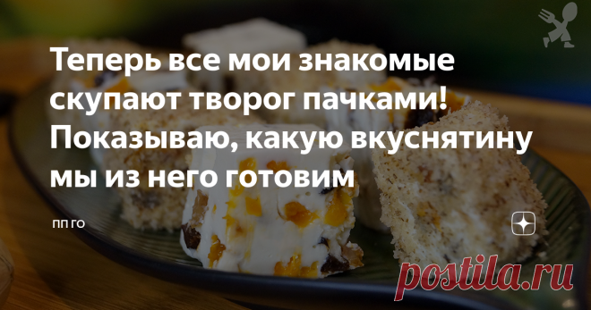 Теперь все мои знакомые скупают творог пачками! Показываю, какую вкуснятину мы из него готовим Если вы любите творог и все, что с ним связано (начиная от творожных сырков и заканчивая новомодными чизкейками), то этот простейший рецепт точно придется вам по душе! 😉
Я называю такой десерт «творожными конфетами» и в последнее время готовлю его 1-2 раза в неделю! Нравится и детям, и взрослым!
Ингредиенты:
сухофрукты – 100 г;