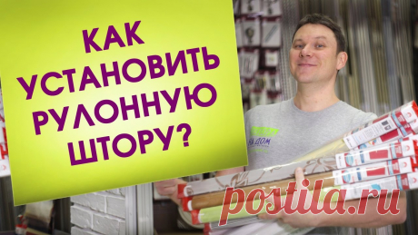 Это Легко! Установка рулонной шторы мини на окно. Монтаж рулонной шторы на окно. Изменение размера Установка рулонной шторы мини на пластиковое окно от интернет-магазина "Штора на дом" расскажет, как без помощи сторонних специалистов собрать рулонную штору...
