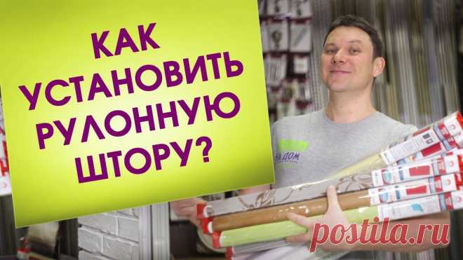 Это Легко! Установка рулонной шторы мини на окно. Монтаж рулонной шторы на окно. Изменение размера Установка рулонной шторы мини на пластиковое окно от интернет-магазина 
