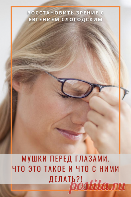 Мушки в глазах что это такое Зуд сухость глаз Деструкция стекловидного тела Как избавиться от плавающих мушек Нарушение зрения Вернуть зрение Помутнения перед глазами причины и лечение Средства для улучшения зрения Упражнения для глаз Мушки в глазах исчезают навсегда Плавающие помутнения точки паутинки перед глазами Болезни глаз Возрастное изменение Заболевания сетчатки Устают глаза Боль Плохое зрение Восстановить зрение с Евгением Слогодским без операции Гимнастика тренажёр для глаз Миодезопсия