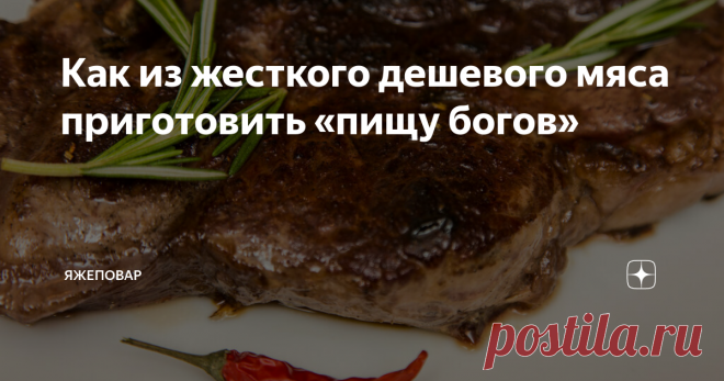 Как из жесткого дешевого мяса приготовить «пищу богов» Вырезка по цене 600-800 рублей стала на прилавках уже не редкость. Если любите говядину или баранину (я вот не люблю свинину от слова «вообще»), то чтобы купить хороший кусок по разумной цене — придется побегать. Но даже если вы нашли нечто похожее то…никакой гарантии, что мясо будет мягким, опять-таки, нет.
Органолептические признаки хорошей говядинки можно знать назубок… Но методы обмана тоже не