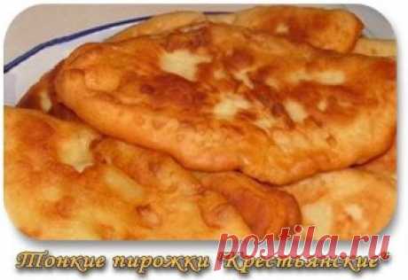 Вкуснейшие крестьянские тонкие пирожки  Тонкие пирожки с картошкой &quot;Крестьянские&quot; - Вкус.... Просто не передать словами!  Бархатистое тонкое тесто с толстым слоем картофельной начинки. Нежнейшими получаются и тесто, и начинка....
Самые про…