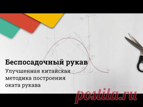 Построение беспосадочного оката рукава (или оката с минимальной посадкой) по готовой пройме