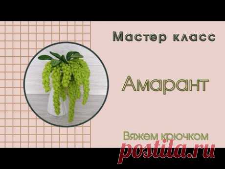(13357) Амарант крючком / мастер класс / крючком - YouTube
