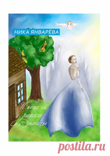 И пели ей райские птицы - Ника Январёва — Ridero. Друзья, почитать книгу и посмотреть видео, просмотреть отзывы и написать свой - все это теперь для вас доступно! Заказать можно будет чуть позже.
#книга, #проза, #любовь, #птицы, #страсти, #ника_январёва, #отзывы, #видео,