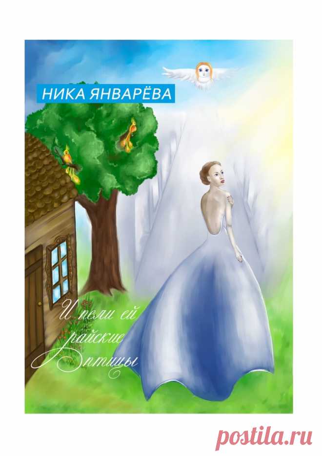 И пели ей райские птицы - Ника Январёва — Ridero. Друзья, почитать книгу и посмотреть видео, просмотреть отзывы и написать свой - все это теперь для вас доступно! Заказать можно будет чуть позже.
#книга, #проза, #любовь, #птицы, #страсти, #ника_январёва, #отзывы, #видео,