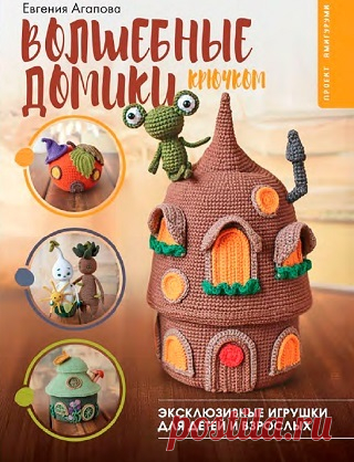 Волшебные домики крючком. Эксклюзивные игрушки для детей и взрослых 2025