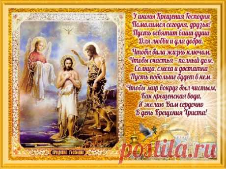 С Крещением Господне ! - 18 Января 2018 - Здесь интересно! - Радио онлайн

Получите открытки к празднику нажав на открытку!